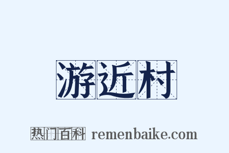游近村是什么意思的图片